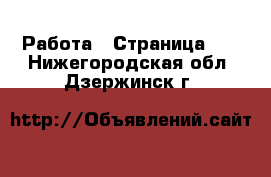  Работа - Страница 26 . Нижегородская обл.,Дзержинск г.